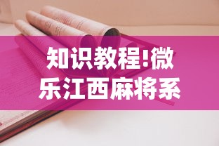 知识教程!微乐江西麻将系统有诀窍吗”原来可以开挂