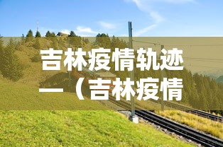 教程更新!“微乐龙江麻将老是输真的有挂	”事实上确实有挂