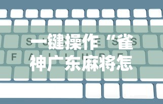 一键操作“雀神广东麻将怎么打才能赢”开挂辅助脚本+详细开挂安装教程