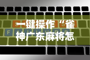 一键操作“雀神广东麻将怎么打才能赢	”开挂辅助脚本+详细开挂安装教程