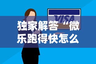 独家解答“微乐跑得快怎么让自己牌变好”真实开挂技巧分享