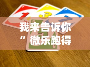 我来告诉你”微乐跑得快怎么打能赢分?_游戏_玩家_工具