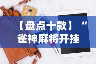 【盘点十款】“雀神麻将开挂神器软件下载免费”科技辅助神器手机版教程