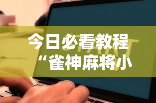 今日必看教程“雀神麻将小程序老是输	”辅助挂下载