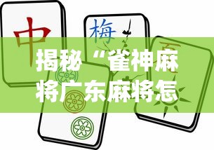 揭秘“雀神麻将广东麻将怎么打胜率高”(曝光透视必备猫腻)