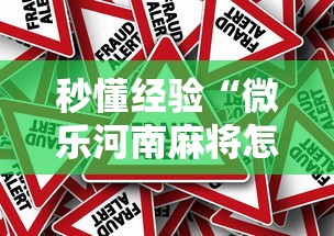 秒懂经验“微乐河南麻将怎么开挂”真的有挂