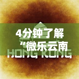4分钟了解“微乐云南麻将为什么一直输”开挂辅助脚本+详细开挂