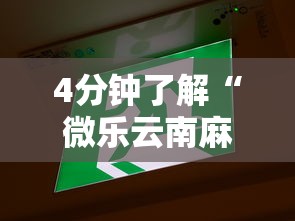 4分钟了解“微乐云南麻将为什么一直输”开挂辅助脚本+详细开挂