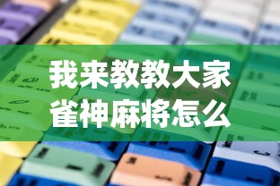 我来教教大家雀神麻将怎么提高胜率	”(确实是有挂)知乎