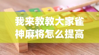 我来教教大家雀神麻将怎么提高胜率”(确实是有挂)知乎