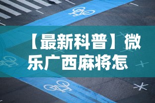 【最新科普】微乐广西麻将怎么打才会赢呢”辅助工具插件,揭秘技巧开挂