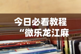 今日必看教程“微乐龙江麻将老是输真的有挂”详细外挂透视辅助软件教程