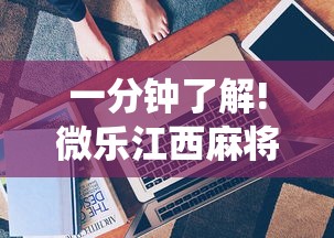 一分钟了解!微乐江西麻将系统有诀窍吗”通用版下载教程！