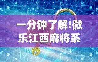 一分钟了解!微乐江西麻将系统有诀窍吗	”通用版下载教程！