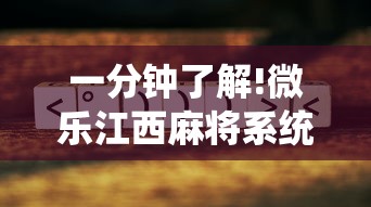 一分钟了解!微乐江西麻将系统有诀窍吗”通用版下载教程！