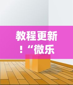 教程更新!“微乐免费房间可以开挂吗”(透视)其实确实有挂