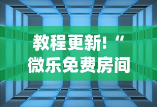 教程更新!“微乐免费房间可以开挂吗”(透视)其实确实有挂