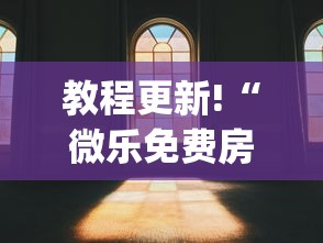 教程更新!“微乐免费房间可以开挂吗	”(透视)其实确实有挂