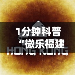 1分钟科普“微乐福建麻将有没有挂	”分享用挂教程