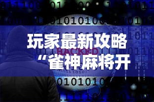 玩家最新攻略“雀神麻将开挂神器软件下载免费”揭秘透视辅助万能挂用法