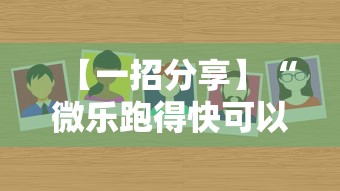 【一招分享】“微乐跑得快可以作弊吗	”真可以装挂