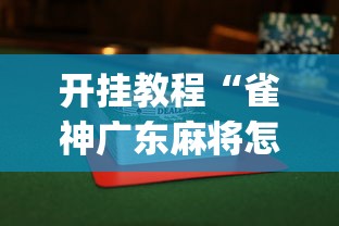 开挂教程“雀神广东麻将怎么打才能赢”(透视挂)详细用法教程