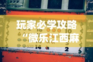 玩家必学攻略“微乐江西麻将怎么赢	”(透视)开挂详细教程