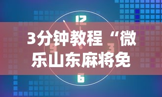 3分钟教程“微乐山东麻将免费挂(详细真的有挂)-知乎