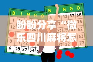 盼盼分享“微乐四川麻将怎么打会赢”科技辅助神器手机版