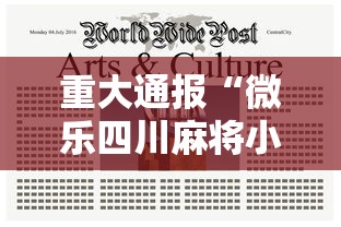 重大通报“微乐四川麻将小程序有挂吗”真实开挂技巧分享