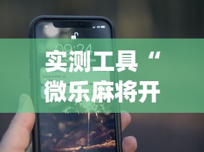 实测工具“微乐麻将开挂app下载苹果手机版”开挂(透视)辅助教程