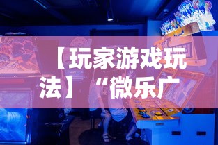 【玩家游戏玩法】“微乐广西麻将怎么打才会赢呢”掌握辅助功能必胜规则