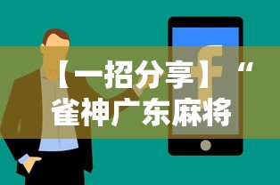 【一招分享】“雀神广东麻将开挂器ios版”真实开挂技巧分享