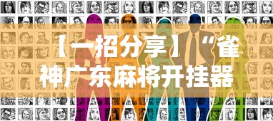 教程分享“微乐天津麻将有挂吗”开挂(透视)辅助