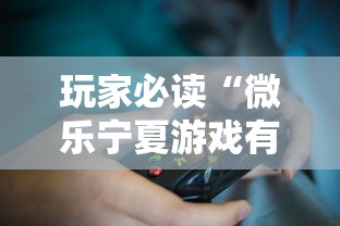 玩家必读“微乐宁夏游戏有作弊软件吗”揭秘透视辅助万能挂