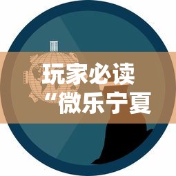玩家必读“微乐宁夏游戏有作弊软件吗	”揭秘透视辅助万能挂