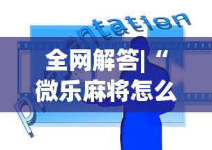 全网解答|“微乐麻将怎么开挂打呢	”原来可以开挂