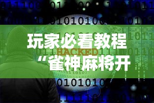 玩家必看教程“雀神麻将开挂神器软件下载免费	”(原来确实是有插件) 