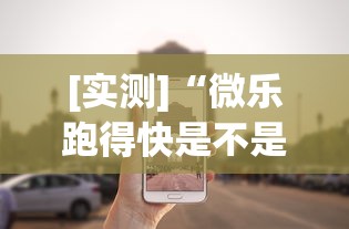[实测]“微乐跑得快是不是有挂”分享必要外挂教程