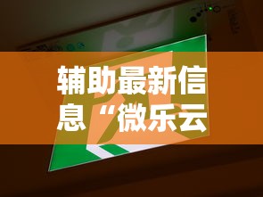 辅助最新信息“微乐云南麻将为什么一直输”最新辅助详细教程