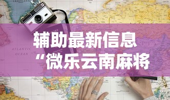 辅助最新信息“微乐云南麻将为什么一直输”最新辅助详细教程