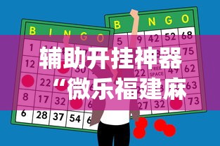 辅助开挂神器“微乐福建麻将怎么打才会赢”开挂(透视)辅助教程