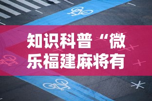知识科普“微乐福建麻将有没有挂”详细分享装挂