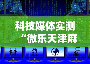 科技媒体实测“微乐天津麻将到底有没有挂”附开挂脚本详细步骤