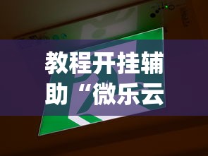 教程开挂辅助“微乐云南麻将万能开挂器	”辅助挂下载”(最新开挂教程)