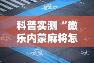 科普实测“微乐内蒙麻将怎么开挂”科技辅助神器手机