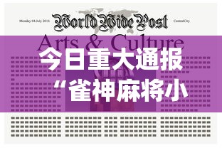 今日重大通报“雀神麻将小程序老是输”(透视挂)辅助透视教程
