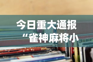 今日重大通报“雀神麻将小程序老是输”(透视挂)辅助透视教程