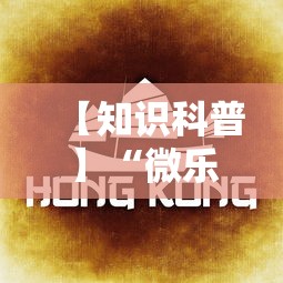 【知识科普】“微乐湖南麻将怎样免费开挂	”有挂详细开挂教程