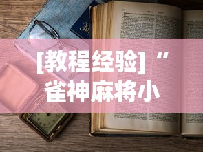 [教程经验]“雀神麻将小程序老是输	”(透视)开挂详细教程